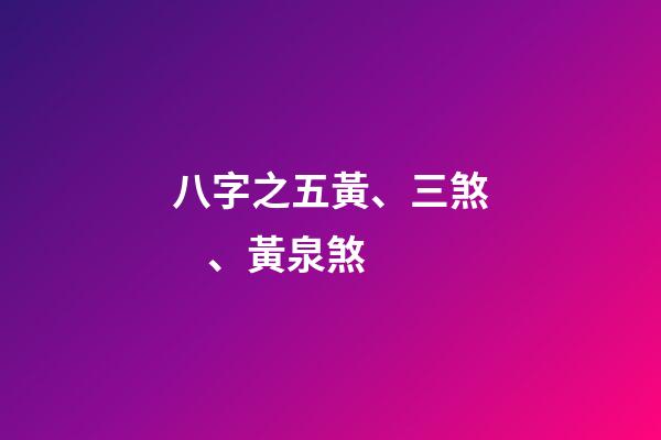 八字之五黃、三煞、黃泉煞